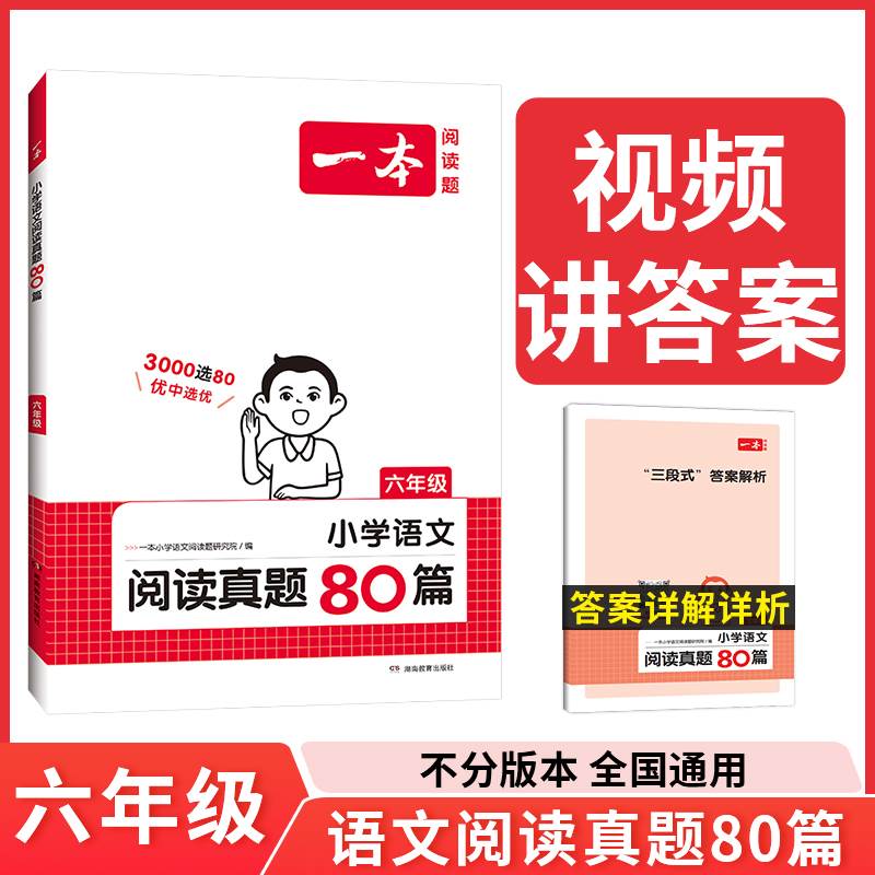 2024新版一本阅读题小学生语文阅读真题80篇1-23456一二三四五六年级上下册阅读理解课外阅读人教版视频答案想解析湖南教育出版社-图3