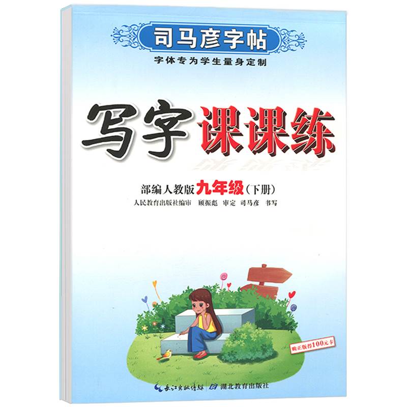 司马彦字帖写字课课练九年级下册人教版语文字帖初中生9年级下练字帖初三语文书法描摹钢笔字帖中学生专用正楷书同步课本练字帖-图3