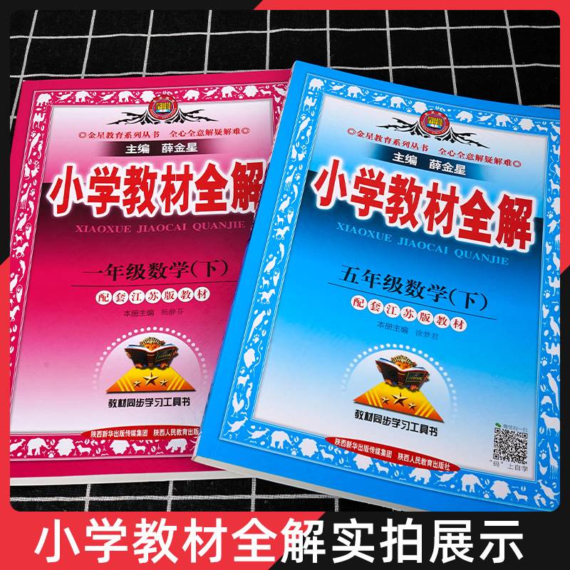 小学教材全解一年级二年级三四五六年级语文数学英语人教版下册上册课文教材人教薛金星全解6科学5语数英同步课本解析讲解课堂笔记 - 图1