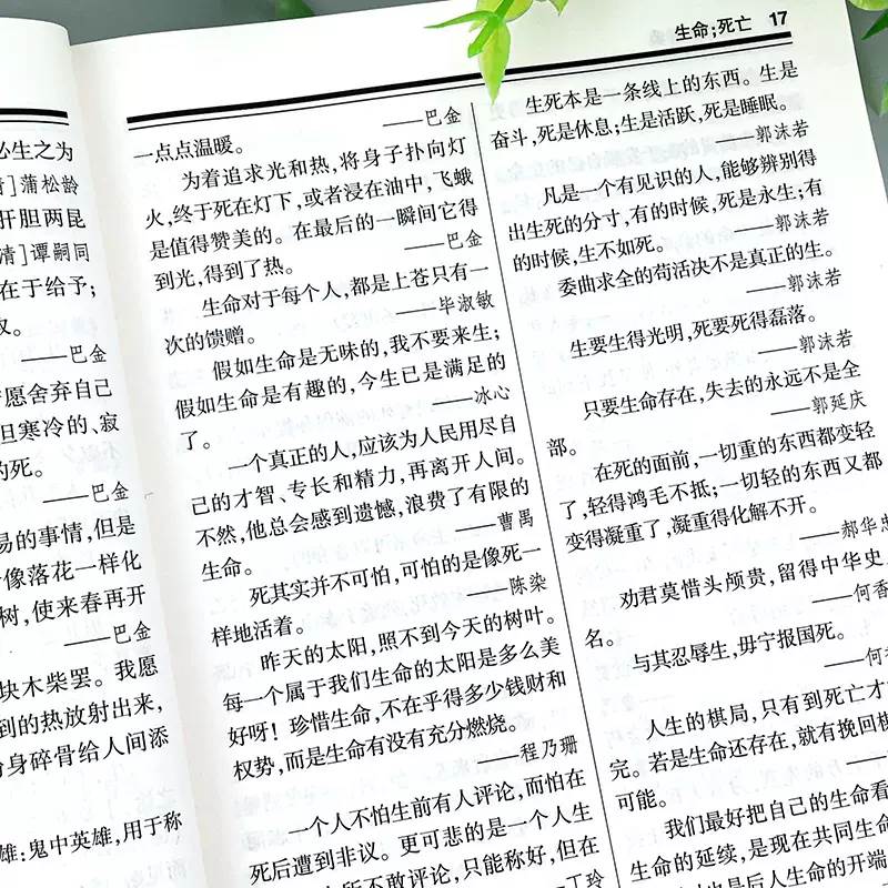 【双11保价】名言佳句辞典书籍高中小学初中课外书阅读中外名人名言语录高考语文课外工具书经典语录励志格言警句书作文写作佳句 - 图2