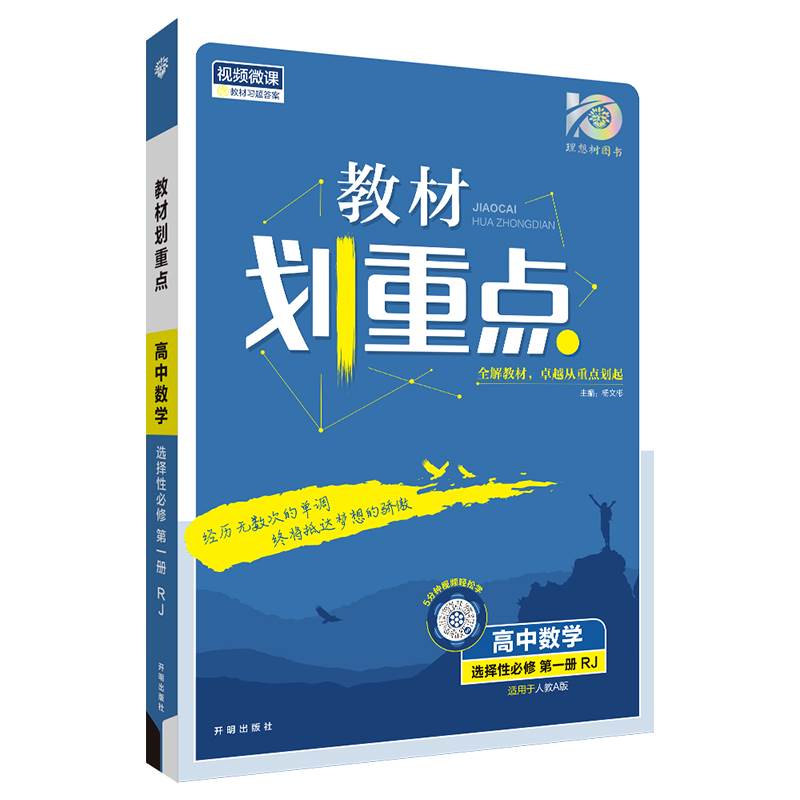 新高考版】教材划重点高中数学选择性必修一数学选修一1人教A版册完全解读高二上同步必刷题公式手册基础教辅资料辅导书理想树-图3