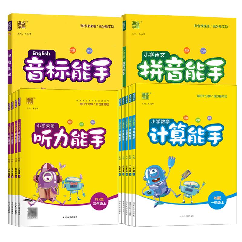 2023新小学音标能手听力能手拼音能手计算能手语文数学英语一二三四五六年级下册上册提优能手默写能手阅读能手人教版苏教版青岛版-图3