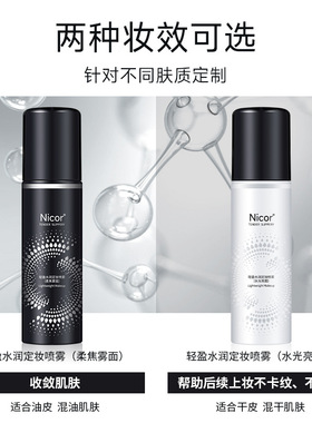 定妆喷雾Nicor补水保湿控油女