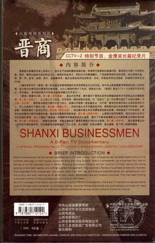 正版长篇纪录片 晋商4DVD 精装版 8集电视纪录片 - 图0