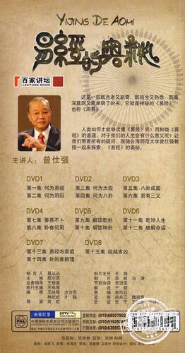 正版央视百家讲坛 易经的奥秘8DVD 曾仕强解说15集纪录片百科碟片 - 图0