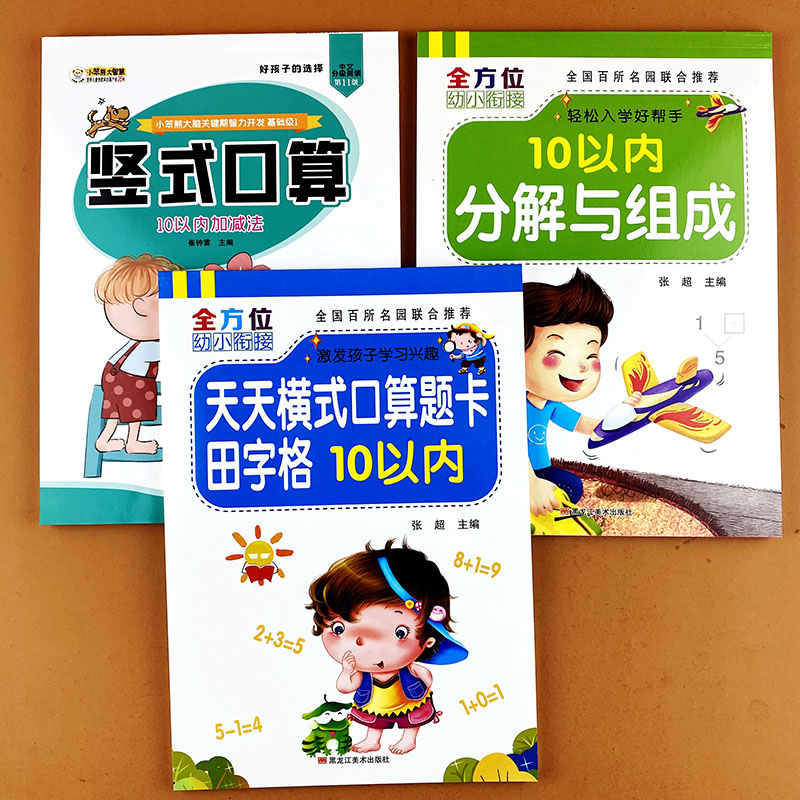 幼小衔接田字格5/10以内加减法天天练口算题卡幼儿园大班升一年级全横式计算题10以内的分解与组成练习册0-10数字描红本数的分与合 - 图0