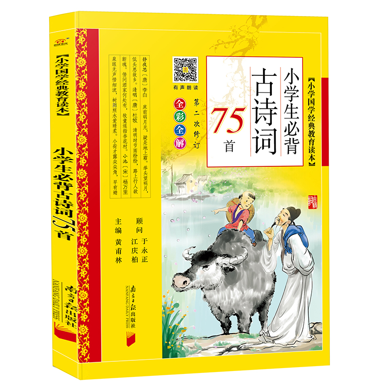 小学生必背古诗词75首(全彩全解) 黄甫林小学国学经典教育读本彩图注音版1/2/3/4/5/6年级必读书籍小学生古诗75十80首南方日报出版 - 图3