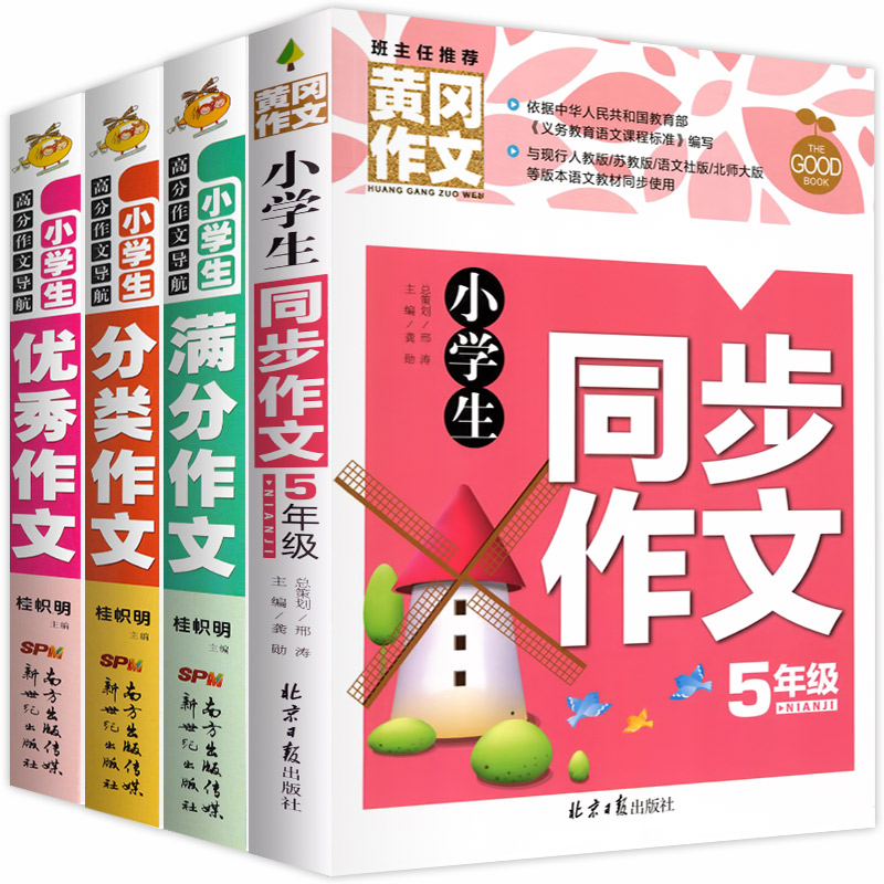 加厚版全套4册五年级作文书 小学生同步作文上下套 小学人教版上册5年级四五六年级的500字的优秀作文大全上辅导精选3-6分类新版