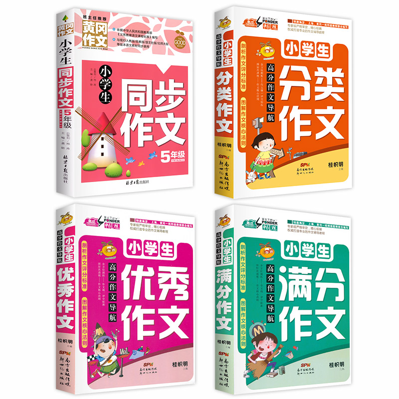 加厚版全套4册五年级作文书 小学生同步作文上下套 小学人教版上册5年级四五六年级的500字的优秀作文大全上辅导精选3-6分类新版