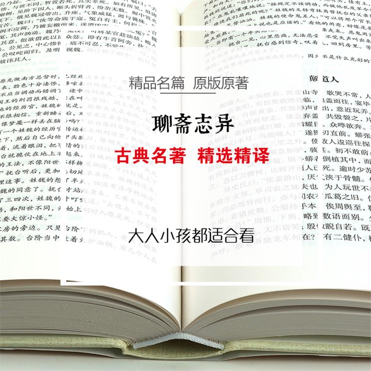 聊斋志异正版原著白话文学生版清朝蒲松龄文言短篇小说集鬼狐传全集原文言文白话文青少年成人中国古代民间历史神话故事 - 图2