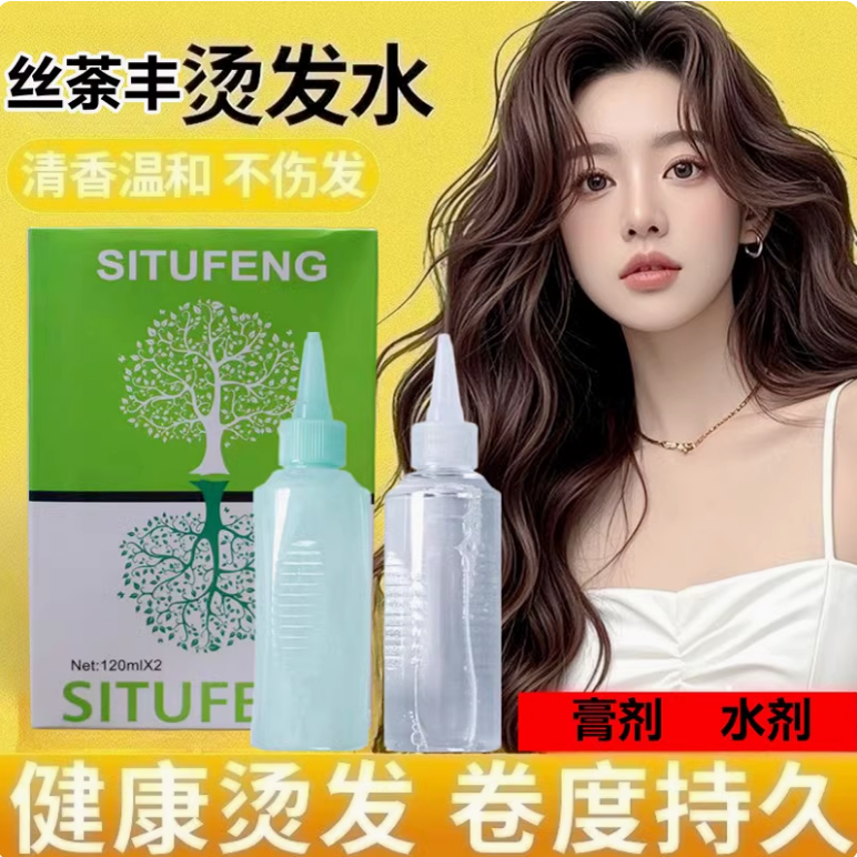 冷烫水100ml×2无氨生化烫卷发药水电发水芳香冷烫丝荼丰烫发水 - 图1