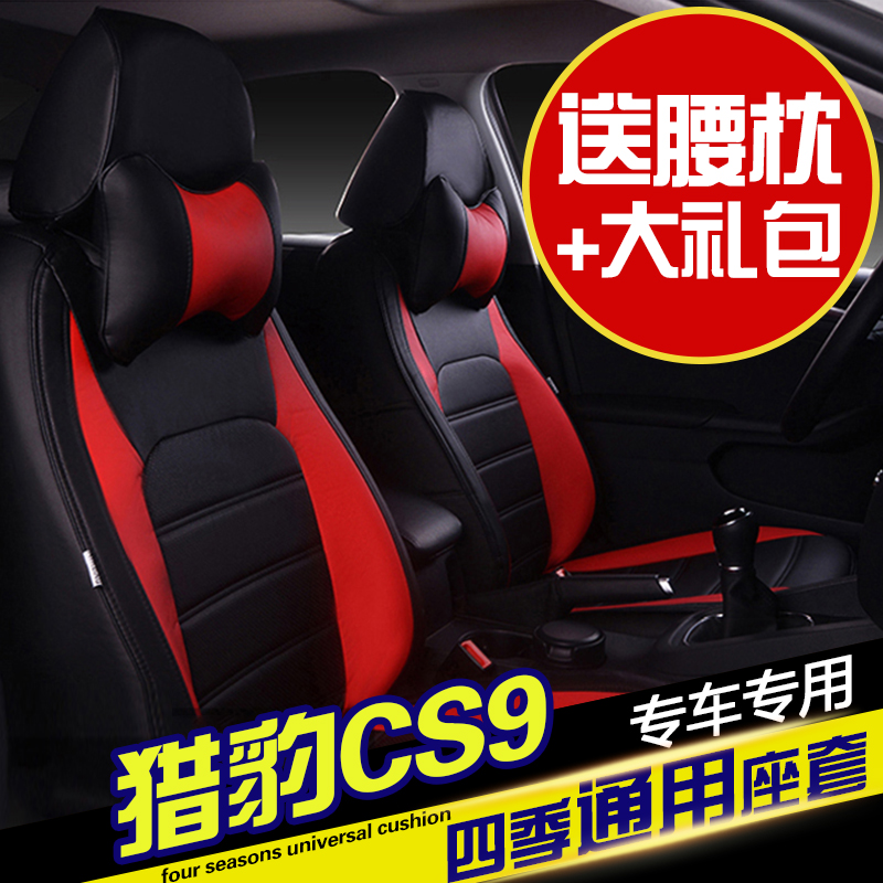 猎豹cs9座套全包围猎豹cs9专用座套四季通用猎豹cs9汽车座垫改装-图0