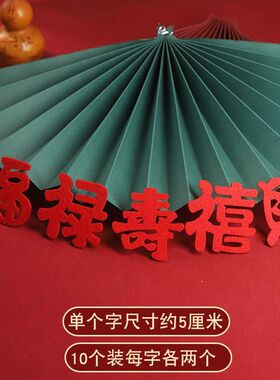 新年过年搬家乔迁祝福红色双面毛毡福字镂空雕刻婚房门贴窗贴装饰