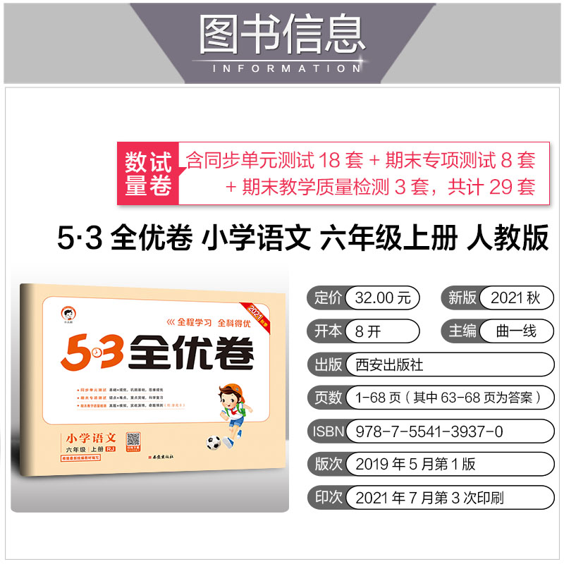 秋季53全优卷语文六年级上册人教部编版RJ小学5+3同步配套练习册含单元期末专项期末教学质量检测卷冲刺训练与测试复习 6上-图2