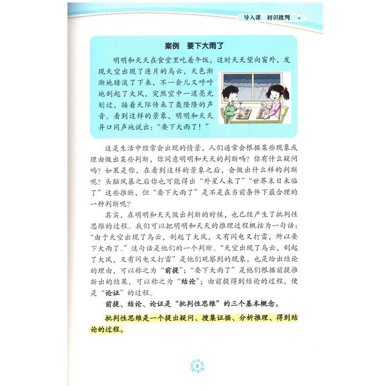 小学思维训练丛书第六册批判性思维思维教学教材思维训练游戏书小学3-6年级三四五六年级赵国庆主编-图3