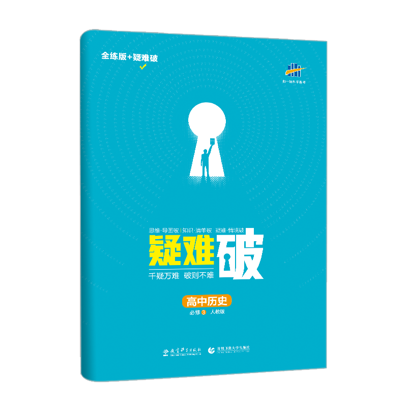 2022版曲一线官方授权正版人教版五5年高考三3年模拟53高中高考历史必修三3同步教材系统训练衔接高考含答案全练疑难破历史53-图0