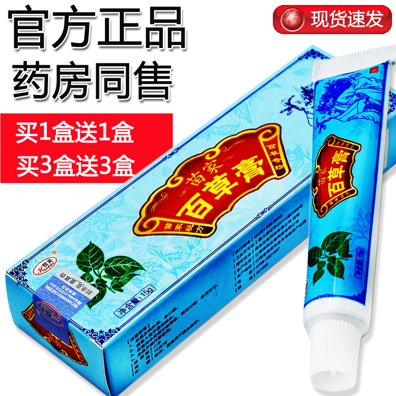 【买1送1、买3送3】苗家百草膏正品 欢夫苗家百草膏抑菌软膏 乳膏 - 图0