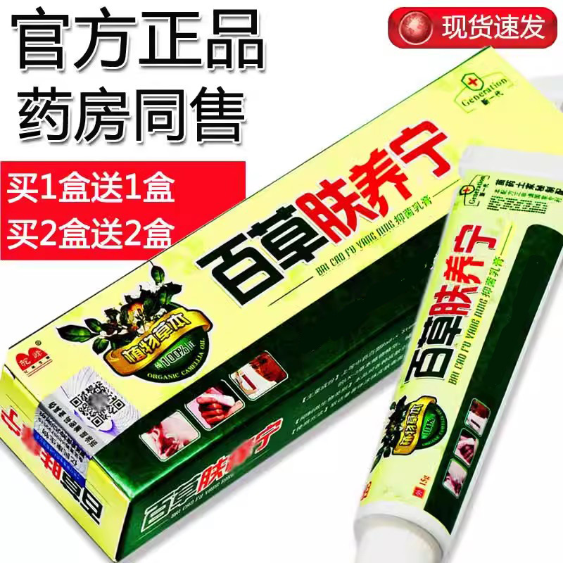 【买1盒发2盒】百草肤养宁乳膏驼峰百草肤痒宁抑菌外用乳膏皮肤膏 - 图1