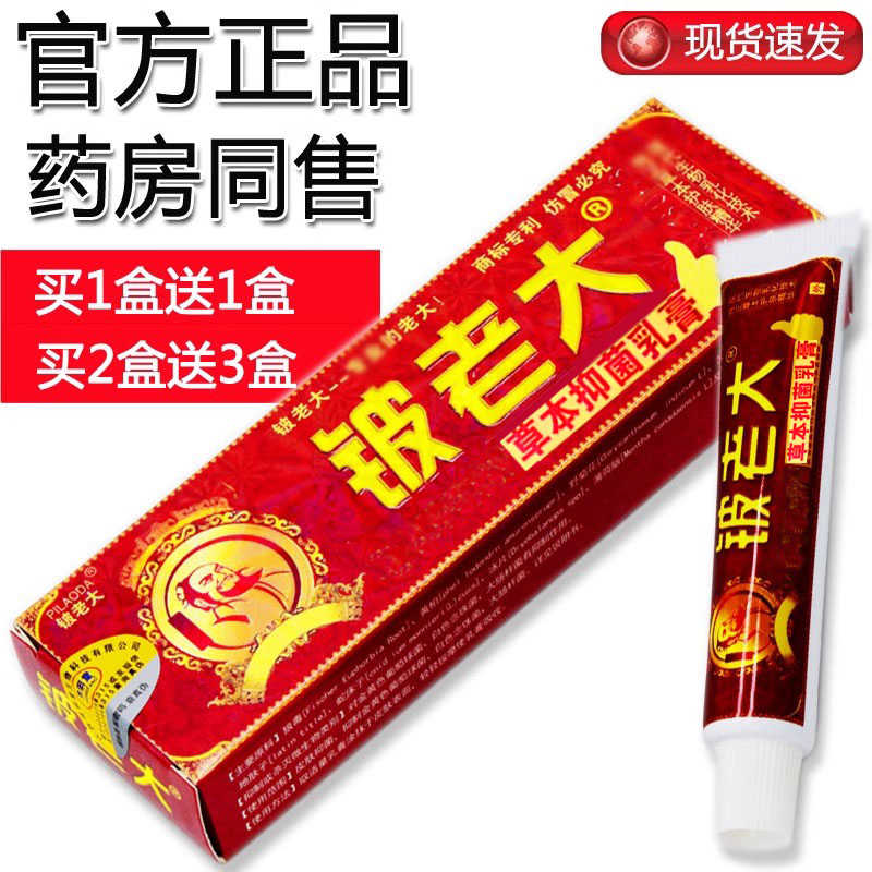 【买2送3】皮老大软膏济明堂铍老大草本抑菌乳膏皮肤消毒膏正品 - 图1