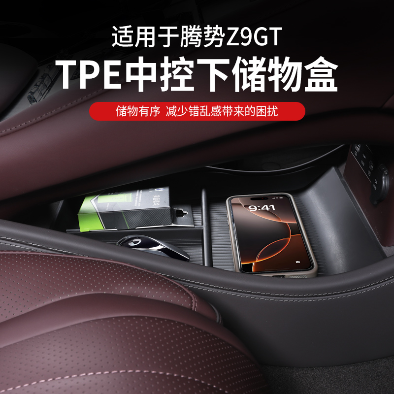 腾势z9gt扶手储物盒中控下层屏幕收纳冰箱置物盒内饰用品改装配件
