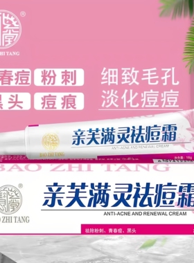 宝芝堂金装亲芙满灵祛痘面霜