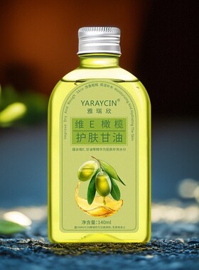雅瑞欣维e橄榄护肤甘油保湿补水防干裂护手老牌脸部甘油妆前打底