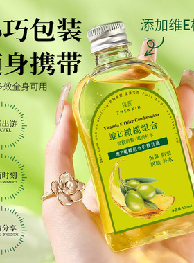 臻羞维E橄榄组合甘油面部全身润肤保湿敷护肤甘油补水精华油