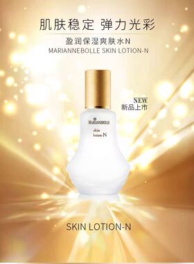 清仓看详情 MARIANNEBOLLE玛丽安保莱盈润保湿爽肤水N80ml保湿