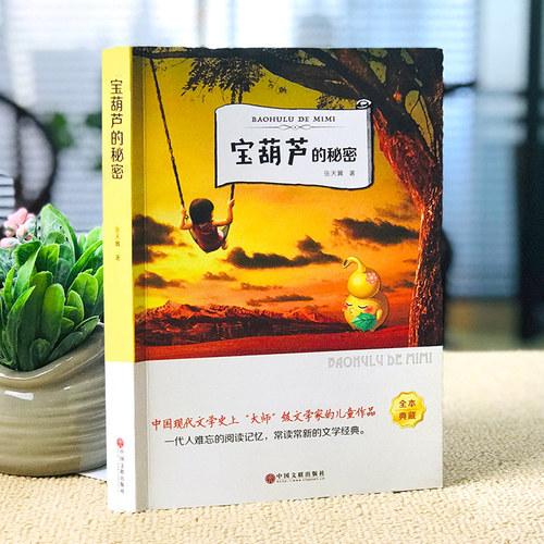 宝葫芦的秘密正版书张天翼著儿童文学名家经典书系三四年级下册小学生必读课外书阅读书籍胡芦里的-图0