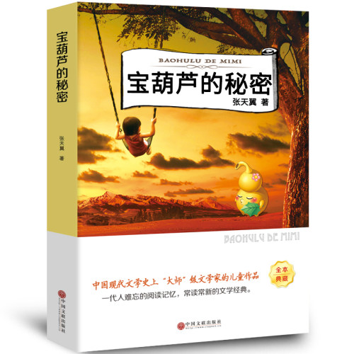 宝葫芦的秘密正版书张天翼著儿童文学名家经典书系三四年级下册小学生必读课外书阅读书籍胡芦里的-图3