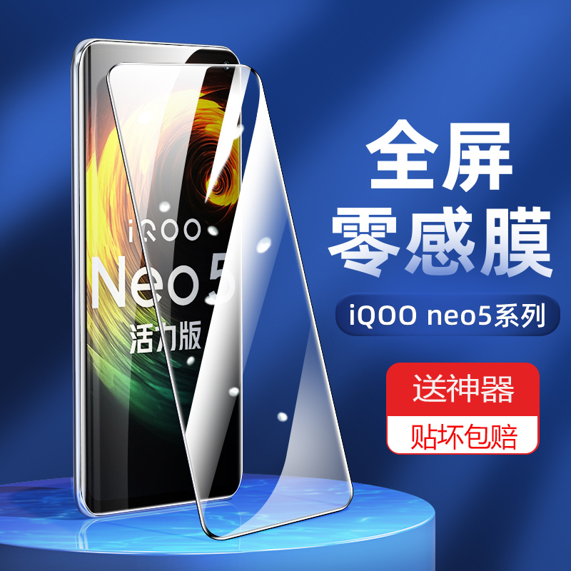 适用vivoiqooneo5钢化膜iooqneo5se活力版蓝光膜iqneo5s手机膜iqooneo6/7se全屏覆盖iqooneo7钢化膜 - 图0