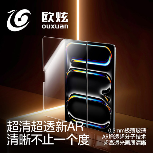 【HDR晶透】欧炫适用iPadPro钢化膜2025新款11/13英寸保护膜平板贴膜苹果ipadpro屏幕2024/23/22款全屏护眼膜 - 图1