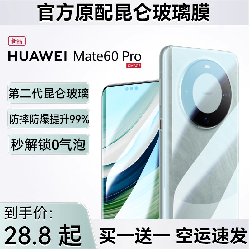 [新2代昆仑]适用华为mate60pro钢化膜mate60pro+40手机膜p60新款曲面p50全屏覆盖防窥p30陶瓷e贴膜p60art水凝 - 图1