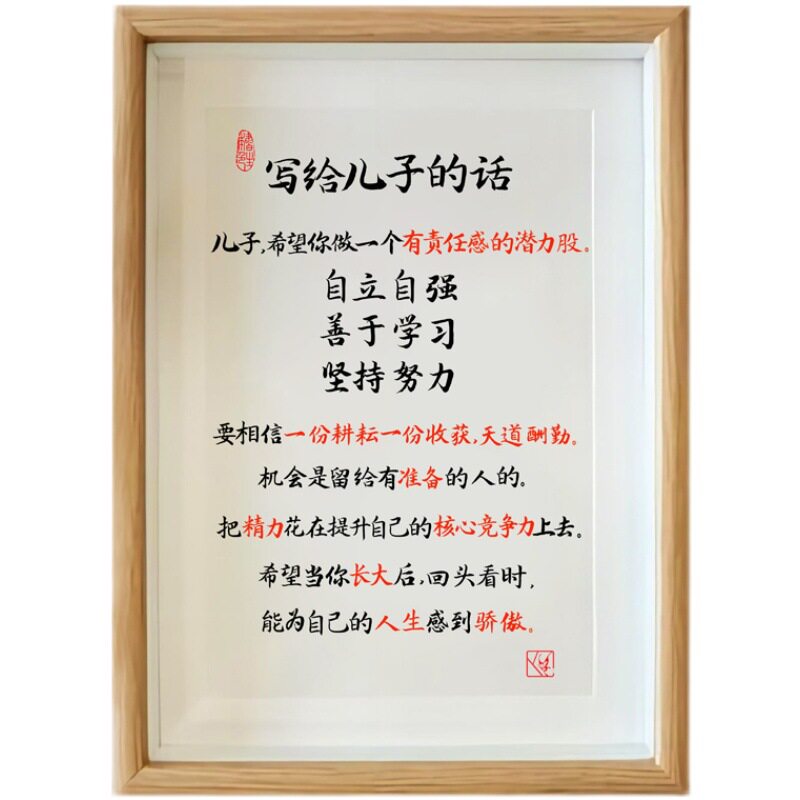 写给儿子的话励志书画摆台学生书房激励孩子独立上进座右铭相框