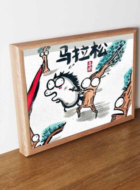 马拉松搞笑骏马图玻璃摆台相框