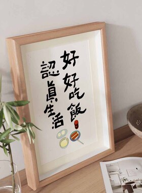 好好吃饭认真生活国潮书法相框