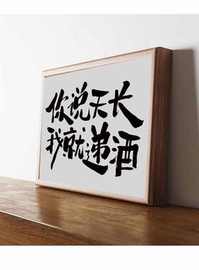 创意说天长我就递酒创意相框