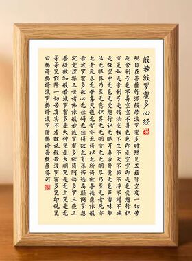 般若波罗蜜多心经真玻璃相框
