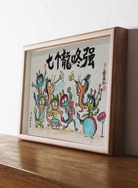 七个龙咚强国风搞笑书法相框