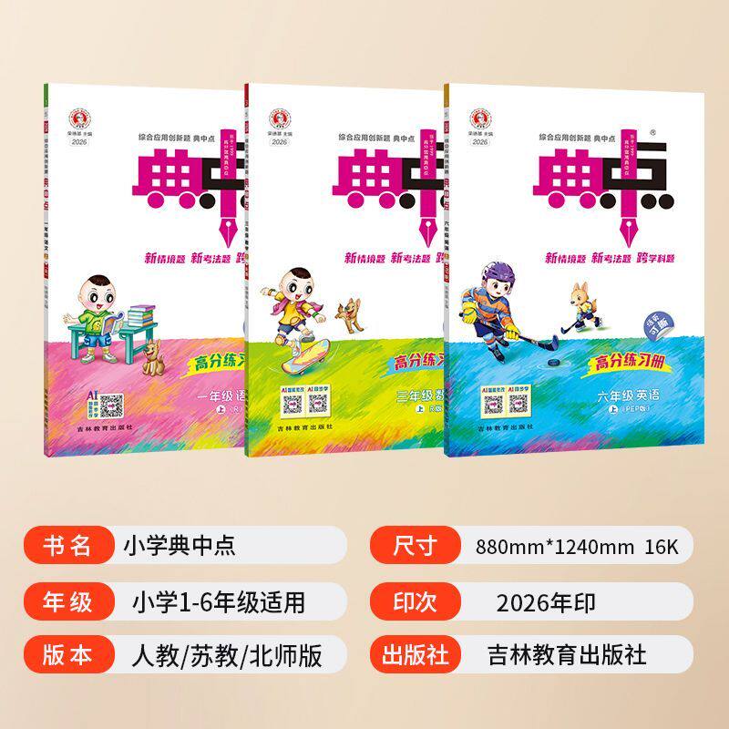 【2026秋】典中点一年级二年级三年级四年级五年级六年级上册下册语文数学英语人教版精通版外研北师版荣德基小学123456同步练习
