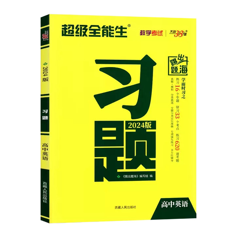 2024新版天利38套超级全能生新高考习题英语新教材高考高三专项总复习资料高考模拟试题精选真题复习历年高考题五年考题三年模拟