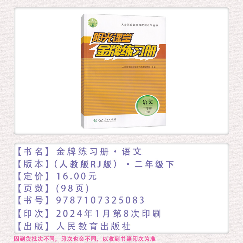 2024版阳光课堂金牌练习册小学一二三四五六年级上下册语文数学人教版同步教育教科书配套教学资源解析与测评综合提升功能系列丛书-图1