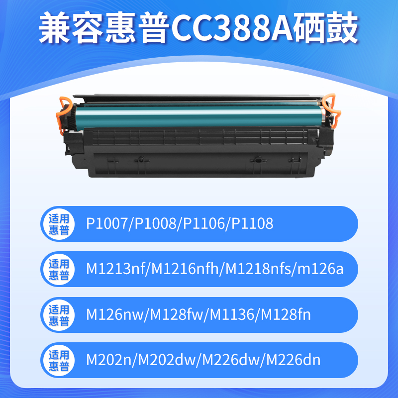 欧冠适用惠普m1136硒鼓CC388A HP1108 p1106 1007 p1008 388a m1213nf 1216nfh墨盒m126a/nw打印机88a硒鼓MFP - 图2