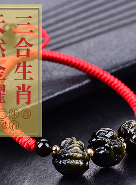 本命年护身符金曜石三合生肖手链