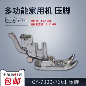 CY-7300/7301 B 胜家 974 专用多功能家用机 压脚 缝纫机配件新品