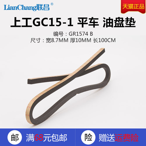 GR1574 B 上工GC19-1 15-1 平车 油盘垫 防震垫 缝纫机配件 新品 - 图0