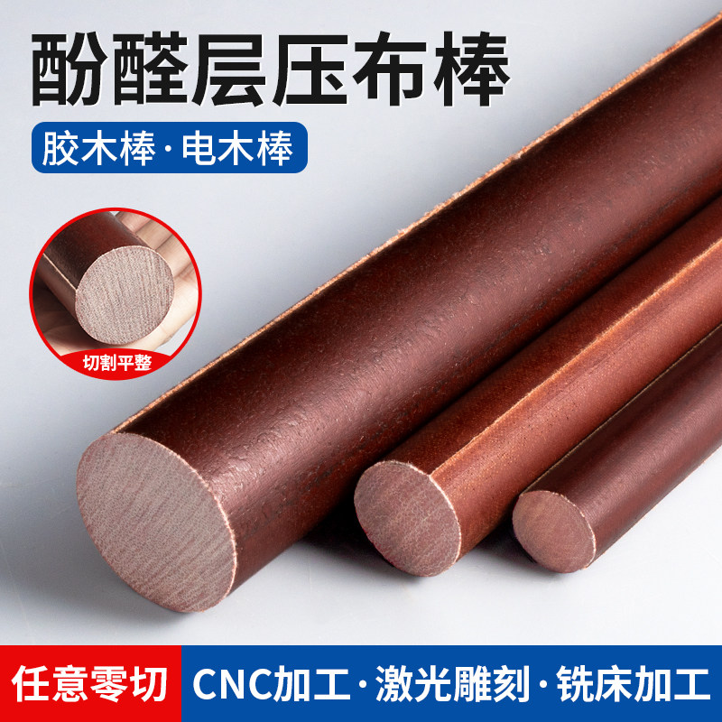 电木棒耐高温绝缘电木板酚醛树脂胶木棒实心圆柱加工定制8-200mm,淘宝优惠券,粉丝福利购,淘宝优惠卷