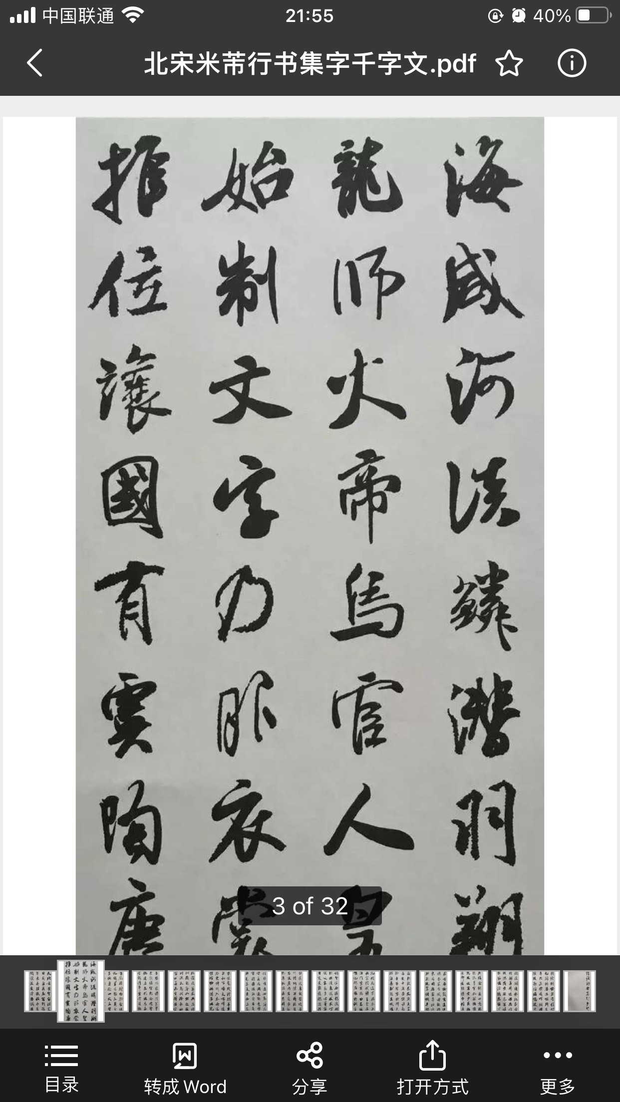 北宋米芾行书集字千字文高清PDF电子版字帖书法临摹素材源文件-图2