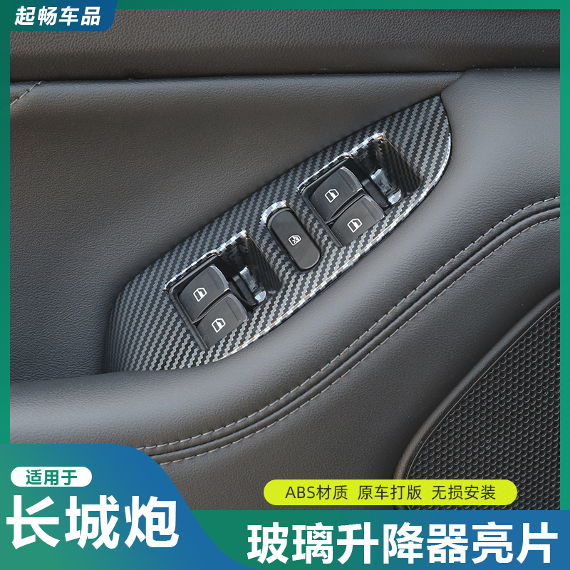 适用于23款长城炮碳纤内饰改装档位出风口玻璃升降器仪表台装饰贴 - 图0