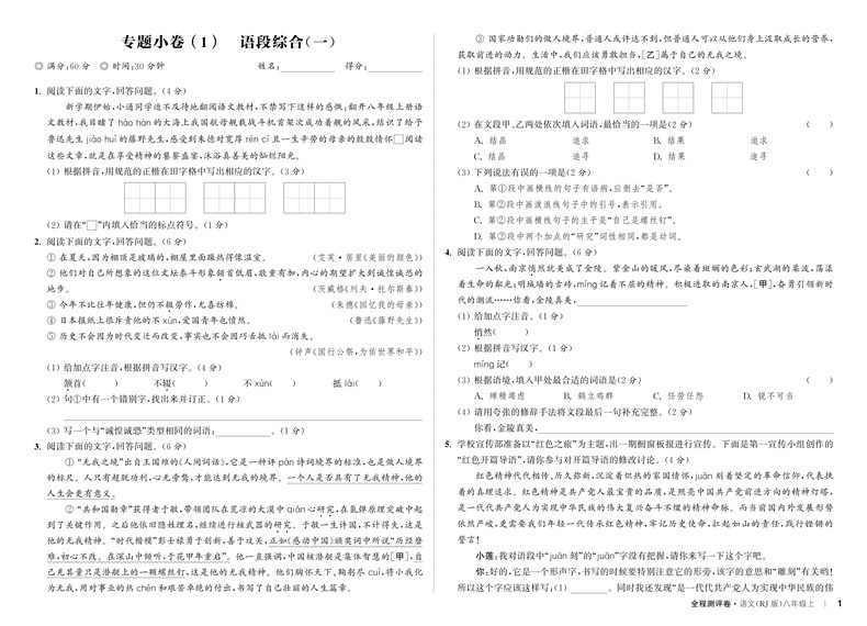 2024秋通城学典初中全程测评卷八年级上册语文人教版 初二8年级上同步教材专项训练习题单元检测期中模拟期末复习冲刺卷教辅考试卷 - 图2